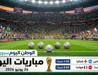 مباريات كاس العالم 2026 اليوم .. تعرف على مواعيد مواجهات التأهل إلى الأدوار المقبلة في المقدمة كندا والمكسيك