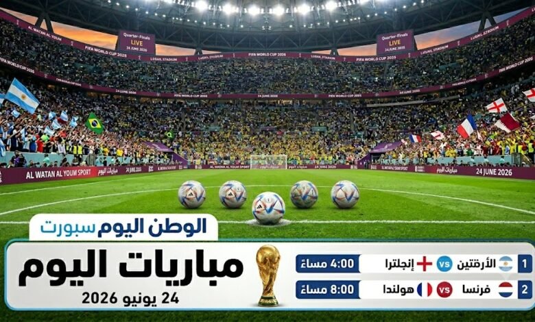 مباريات كاس العالم 2026 اليوم .. تعرف على مواعيد مواجهات التأهل إلى الأدوار المقبلة في المقدمة كندا والمكسيك