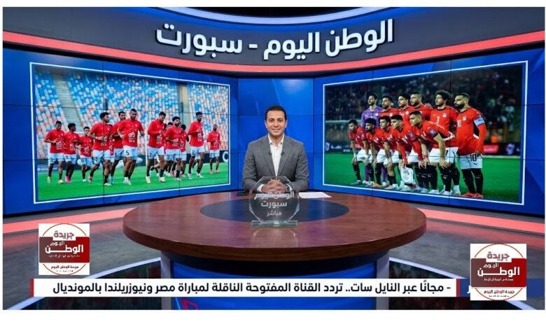 مجانًا عبر النايل سات.. تردد القناة المفتوحة الناقلة لمباراة مصر ونيوزيلندا بالمونديال