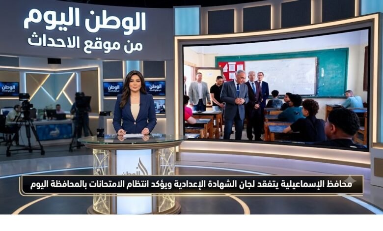 محافظ الإسماعيلية يتفقد لجان الشهادة الإعدادية ويؤكد انتظام الامتحانات بالمحافظة اليوم