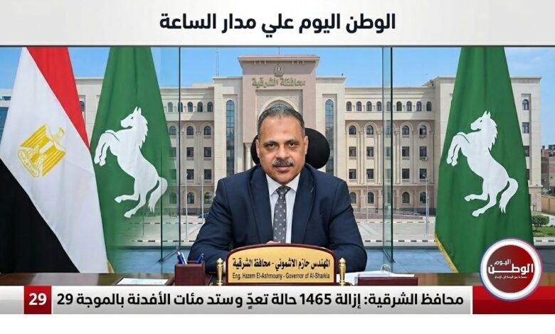 محافظ الشرقية إزالة 1465 حالة تعدٍ واسترداد مئات الأفدنة بالموجة 29