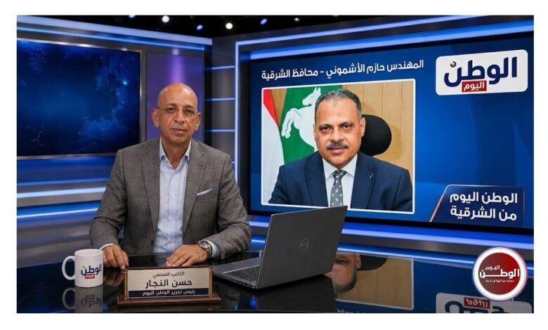محافظ الشرقية للوطن اليوم: 37 ألف فرصة عمل وإنجازات نوعية لخدمة المواطنين