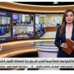 محافظ الشرقية يعقد اجتماعاً موسعاً  للتشديد على رفع درجة الاستعدادات القصوى لامتحانات الثانوية العامة 