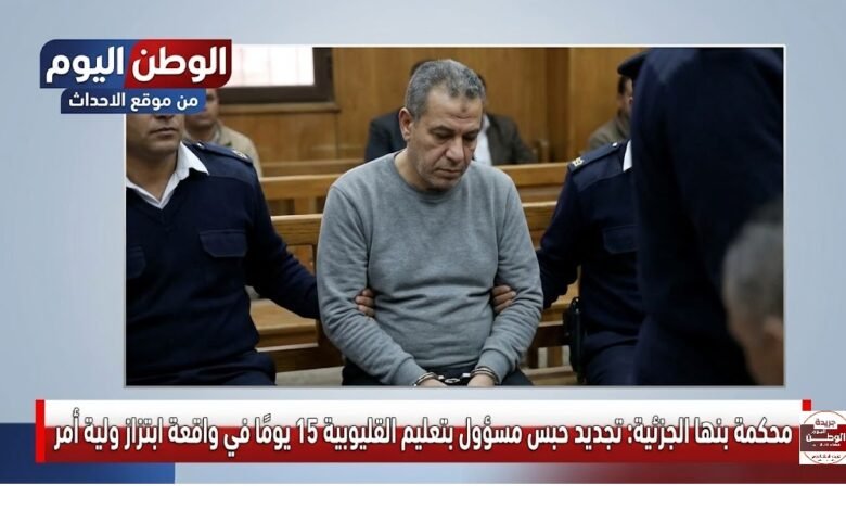 محكمة بنها الجزئية تجديد حبس مسؤول بتعليم القليوبية 15 يومًا في واقعة ابتزاز ولية أمر