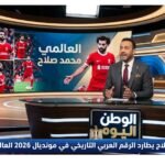 محمد صلاح يطارد الرقم العربي التاريخي في مونديال 2026 العالمي