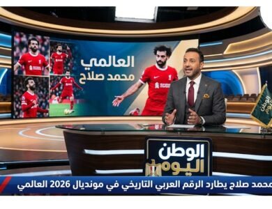 محمد صلاح يطارد الرقم العربي التاريخي في مونديال 2026 العالمي