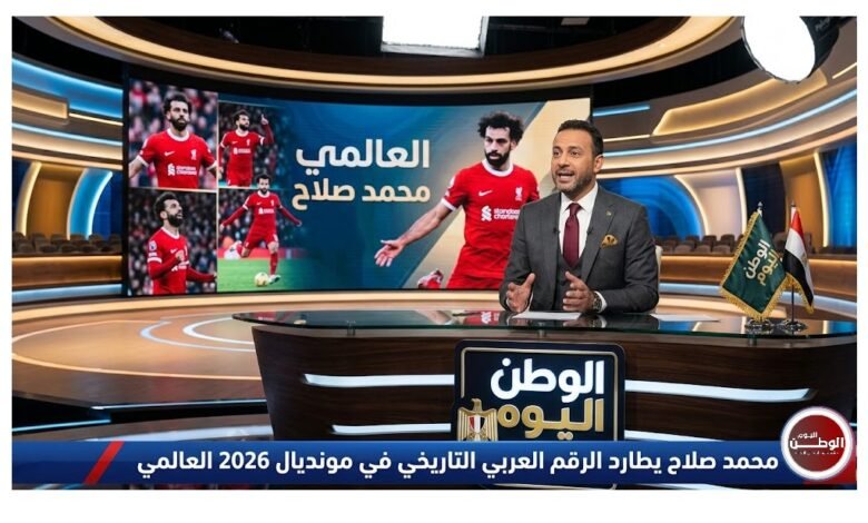 محمد صلاح يطارد الرقم العربي التاريخي في مونديال 2026 العالمي