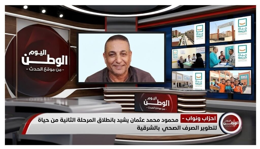 محمود محمد عثمان يشيد بانطلاق المرحلة الثانية من حياة كريمة لتطوير الصرف الصحي بالشرقية 