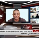 محمود محمد عثمان يشيد بانطلاق المرحلة الثانية من حياة كريمة لتطوير الصرف الصحي بالشرقية