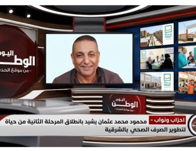 محمود محمد عثمان يشيد بانطلاق المرحلة الثانية من حياة كريمة لتطوير الصرف الصحي بالشرقية