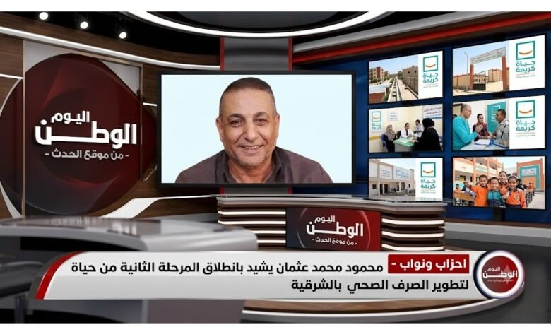 محمود محمد عثمان يشيد بانطلاق المرحلة الثانية من حياة كريمة لتطوير الصرف الصحي بالشرقية