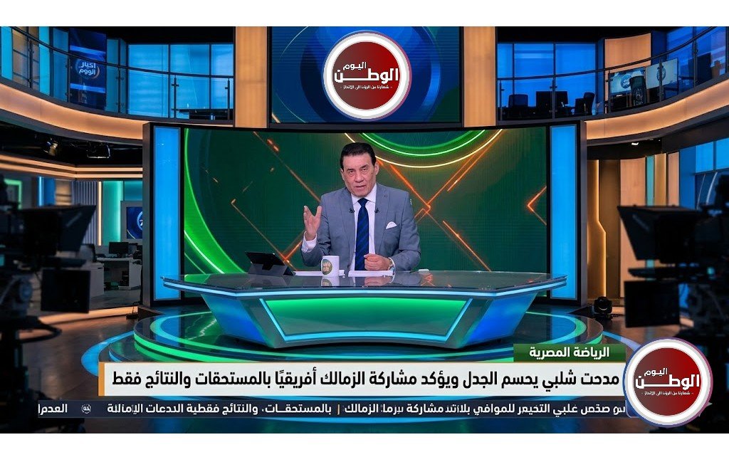 مدحت شلبي يحسم الجدل ويؤكد مشاركة الزمالك أفريقيًا بالمستحقات والنتائج فقط