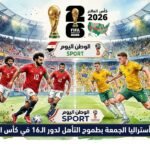 مصر تواجه أستراليا الجمعة بطموح التأهل لدور الـ16 في كأس العالم 2026