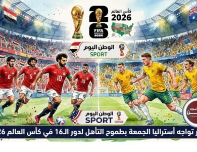 مصر تواجه أستراليا الجمعة بطموح التأهل لدور الـ16 في كأس العالم 2026