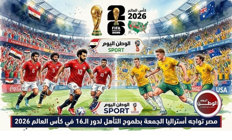 مصر تواجه أستراليا الجمعة بطموح التأهل لدور الـ16 في كأس العالم 2026