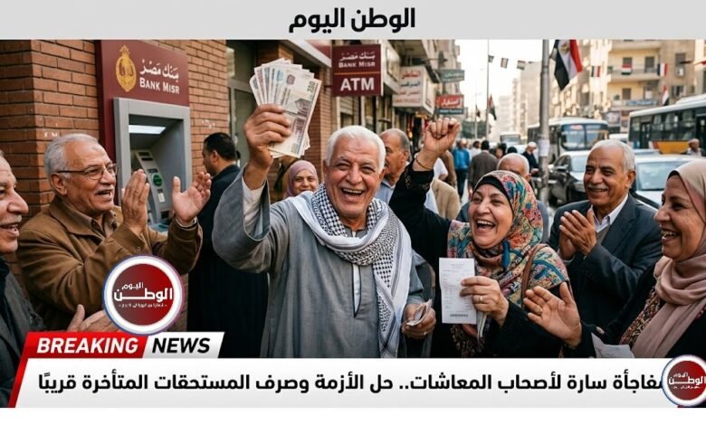 مفاجأة سارة لأصحاب المعاشات.. حل الأزمة وصرف المستحقات المتأخرة قريبًا