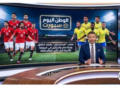 ملعب “هينتنجتون” يشهد انطلاق ودية مصر والبرازيل في البروفة الأخيرة قبل كأس العالم 2026