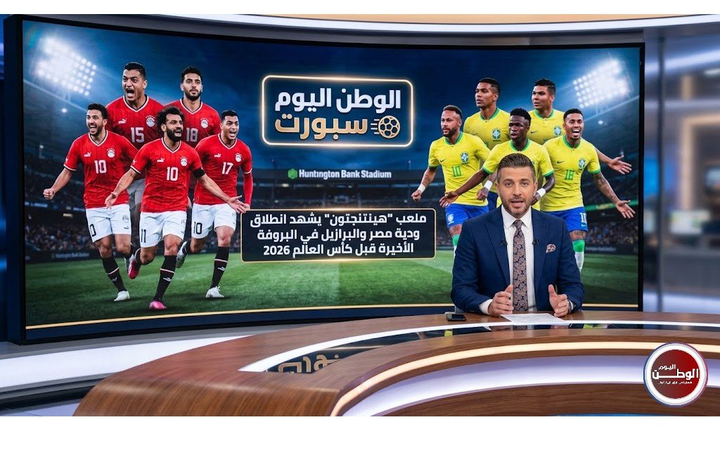 ملعب “هينتنجتون” يشهد انطلاق ودية مصر والبرازيل في البروفة الأخيرة قبل كأس العالم 2026