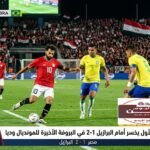 منتخب مصر  الاول يخسر أمام البرازيل 2-1 في البروفة الأخيرة للمونديال وديا