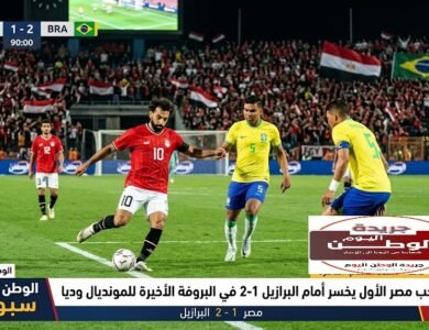 منتخب مصر  الاول يخسر أمام البرازيل 2-1 في البروفة الأخيرة للمونديال وديا