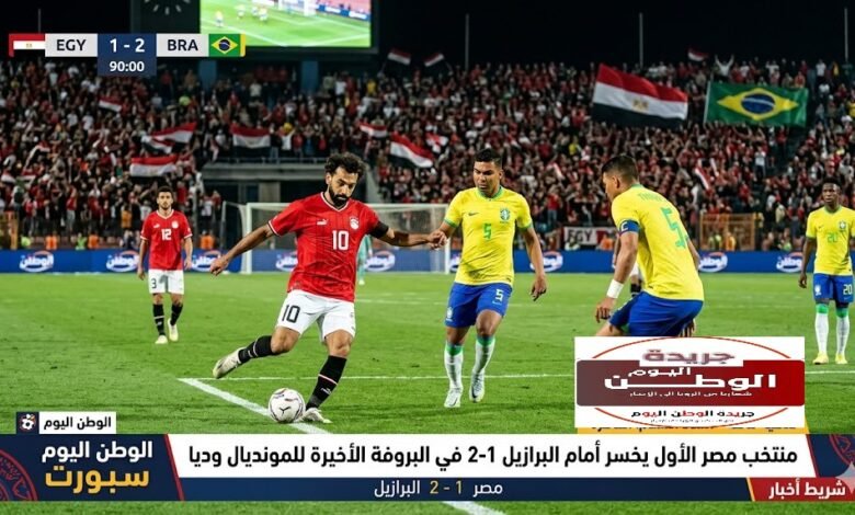 منتخب مصر  الاول يخسر أمام البرازيل 2-1 في البروفة الأخيرة للمونديال وديا