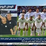 منتخب مصر يضع اللمسات الأخيرة في دالاس استعدادًا لمواجهة أستراليا الحاسمة بالمونديال