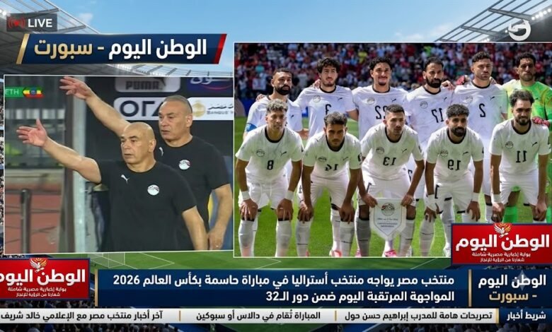 منتخب مصر يضع اللمسات الأخيرة في دالاس استعدادًا لمواجهة أستراليا الحاسمة بالمونديال