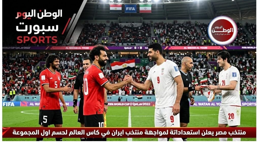 منتخب مصر يعلن استعداداتة لمواجهة منتخب ايران في كاس العالم لحسم اول المجموع