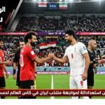 منتخب مصر يعلن استعداداتة لمواجهة منتخب ايران في كاس العالم لحسم اول المجموع