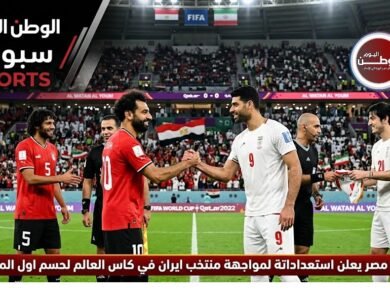 منتخب مصر يعلن استعداداتة لمواجهة منتخب ايران في كاس العالم لحسم اول المجموع
