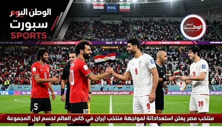 منتخب مصر يعلن استعداداتة لمواجهة منتخب ايران في كاس العالم لحسم اول المجموع
