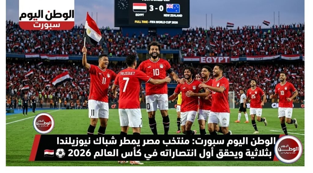 منتخب مصر يمطر شباك نيوزيلندا بثلاثية ويحقق أول انتصاراته في كأس العالم 2026