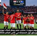 منتخب مصر يمطر شباك نيوزيلندا بثلاثية ويحقق أول انتصاراته في كأس العالم 2026