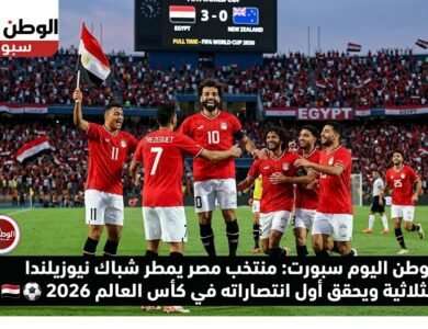 منتخب مصر يمطر شباك نيوزيلندا بثلاثية ويحقق أول انتصاراته في كأس العالم 2026