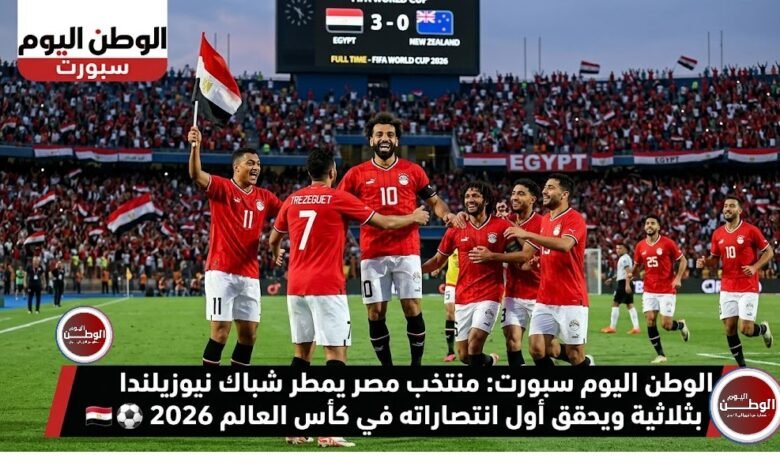 منتخب مصر يمطر شباك نيوزيلندا بثلاثية ويحقق أول انتصاراته في كأس العالم 2026
