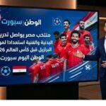 منتخب مصر يواصل تدريباتة البدنية والفنية استعدادا لمواجهة البرازيل قبل كأس العالم المرتقب 2026م