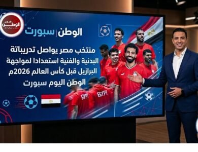 منتخب مصر يواصل تدريباتة البدنية والفنية استعدادا لمواجهة البرازيل قبل كأس العالم المرتقب 2026م