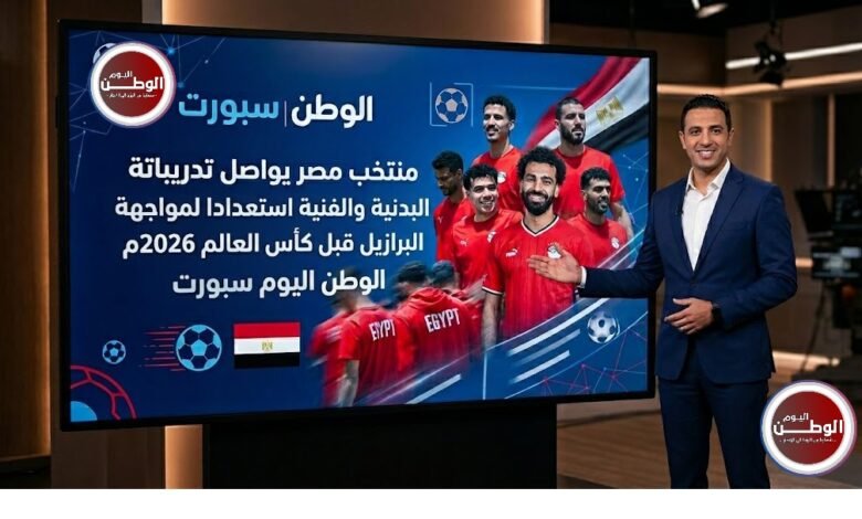 منتخب مصر يواصل تدريباتة البدنية والفنية استعدادا لمواجهة البرازيل قبل كأس العالم المرتقب 2026م