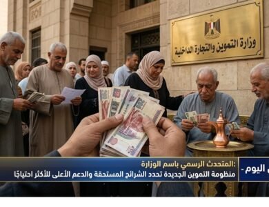 منظومة التموين الجديدة تحدد الشرائح المستحقة والدعم الأعلى للأكثر احتياجًا