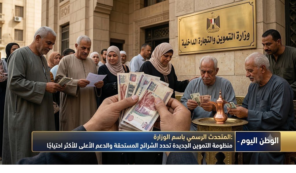 منظومة التموين الجديدة تحدد الشرائح المستحقة والدعم الأعلى للأكثر احتياجًا