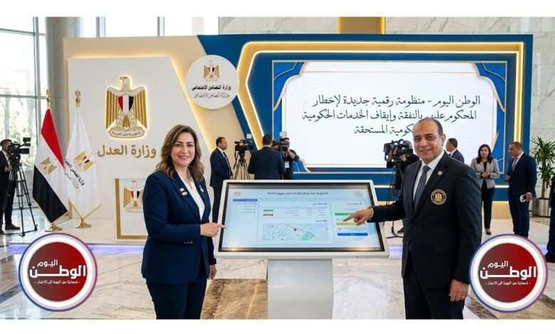 منظومة رقمية جديدة لإخطار المحكوم عليهم بالنفقة وإيقاف الخدمات الحكومية المستحقة