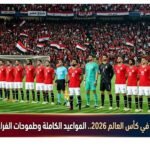 مواجهات منتخب مصر في كأس العالم 2026.. المواعيد الكاملة وطموحات الفراعنة