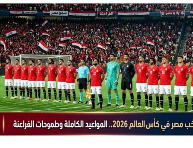 مواجهات منتخب مصر في كأس العالم 2026.. المواعيد الكاملة وطموحات الفراعنة