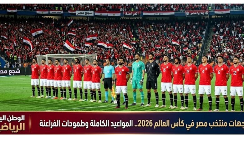 مواجهات منتخب مصر في كأس العالم 2026.. المواعيد الكاملة وطموحات الفراعنة
