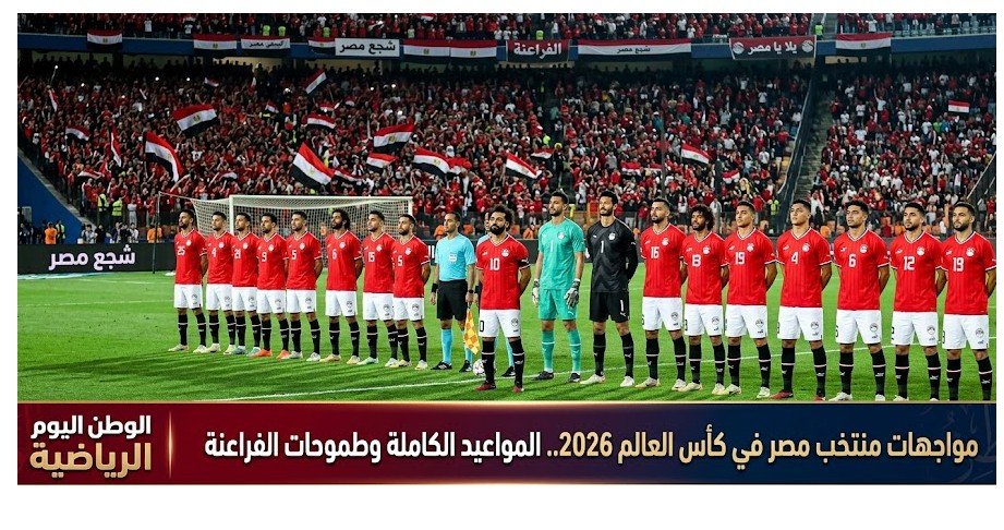 مواجهات منتخب مصر في كأس العالم 2026.. المواعيد الكاملة وطموحات الفراعنة
