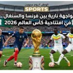 مواجهة نارية بين فرنسا والسنغال في افتتاحية كأس العالم 2026