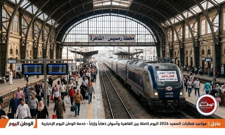مواعيد قطارات الصعيد 2026 اليوم كاملة بين القاهرة وأسوان ذهاباً وإياباً
