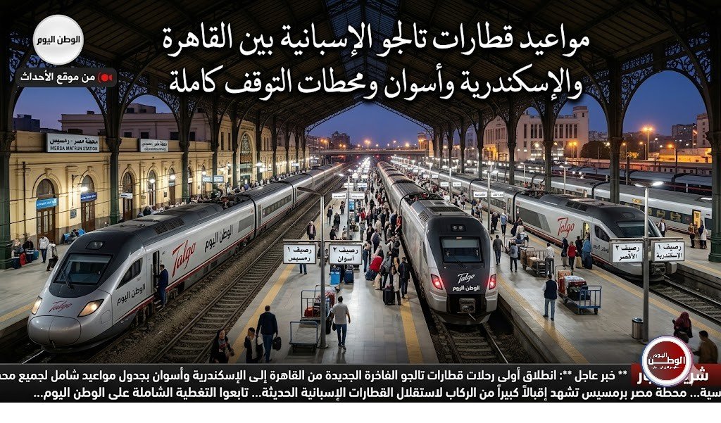 مواعيد قطارات تالجو الإسبانية بين القاهرة والإسكندرية وأسوان ومحطات التوقف كاملة