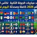 مواعيد مباريات الجولة الثانية لكأس العالم 2026 كاملة ومحدثة اليوم تفاصيل