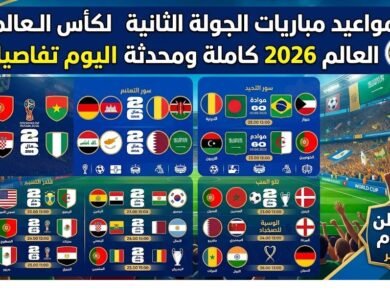مواعيد مباريات الجولة الثانية لكأس العالم 2026 كاملة ومحدثة اليوم تفاصيل